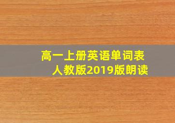 高一上册英语单词表人教版2019版朗读