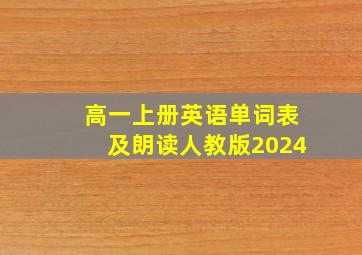 高一上册英语单词表及朗读人教版2024