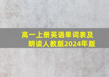 高一上册英语单词表及朗读人教版2024年版