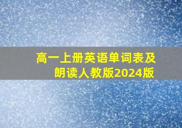 高一上册英语单词表及朗读人教版2024版