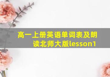 高一上册英语单词表及朗读北师大版lesson1