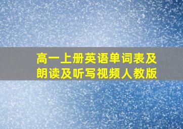 高一上册英语单词表及朗读及听写视频人教版