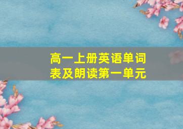 高一上册英语单词表及朗读第一单元