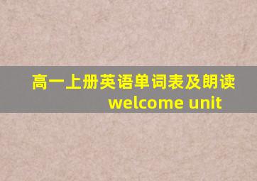 高一上册英语单词表及朗读welcome unit