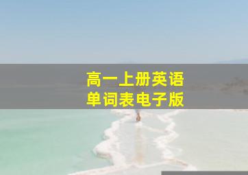 高一上册英语单词表电子版