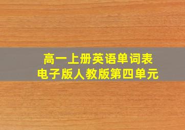 高一上册英语单词表电子版人教版第四单元