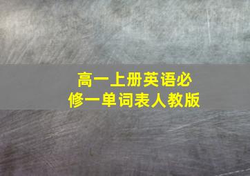 高一上册英语必修一单词表人教版