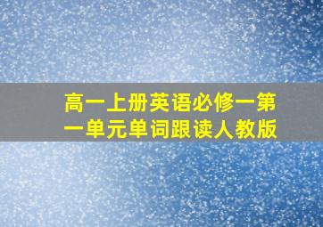 高一上册英语必修一第一单元单词跟读人教版