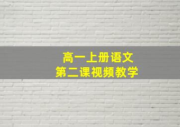 高一上册语文第二课视频教学