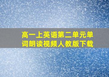 高一上英语第二单元单词朗读视频人教版下载