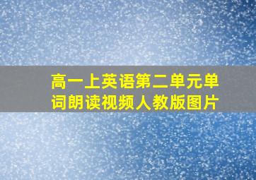 高一上英语第二单元单词朗读视频人教版图片