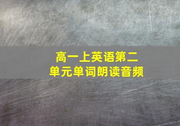 高一上英语第二单元单词朗读音频