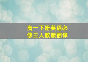 高一下册英语必修三人教版翻译