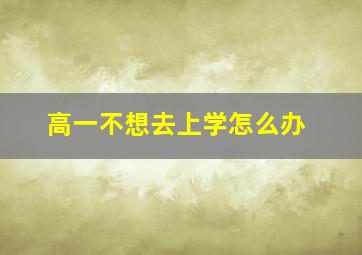 高一不想去上学怎么办