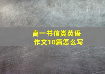 高一书信类英语作文10篇怎么写