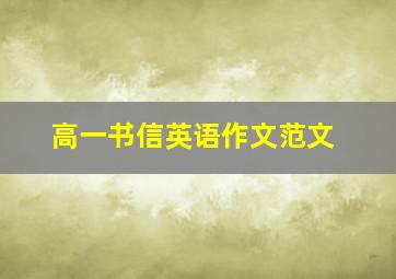 高一书信英语作文范文