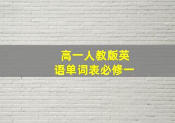 高一人教版英语单词表必修一