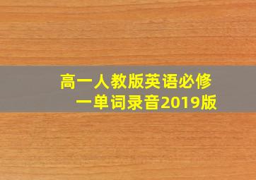 高一人教版英语必修一单词录音2019版