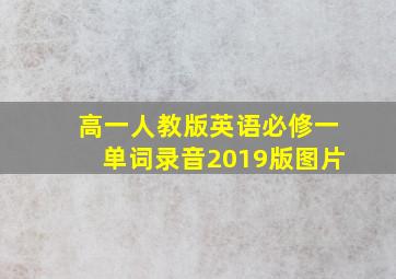 高一人教版英语必修一单词录音2019版图片