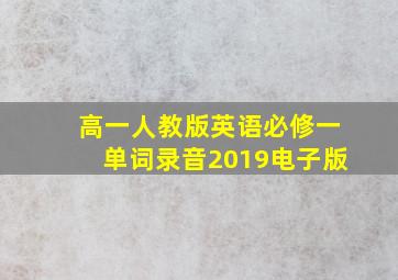 高一人教版英语必修一单词录音2019电子版