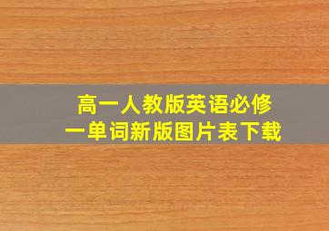 高一人教版英语必修一单词新版图片表下载