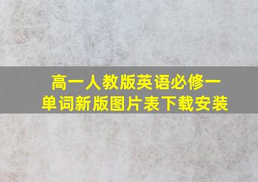 高一人教版英语必修一单词新版图片表下载安装