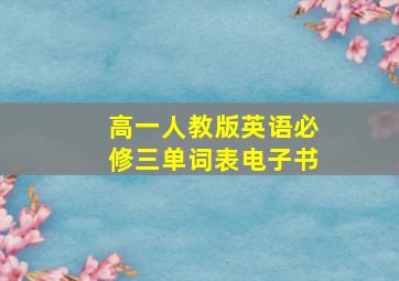 高一人教版英语必修三单词表电子书