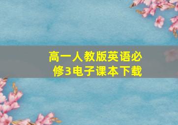 高一人教版英语必修3电子课本下载