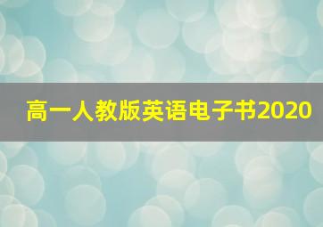 高一人教版英语电子书2020