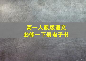 高一人教版语文必修一下册电子书