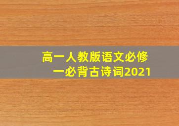 高一人教版语文必修一必背古诗词2021