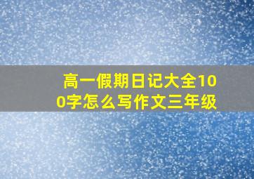 高一假期日记大全100字怎么写作文三年级