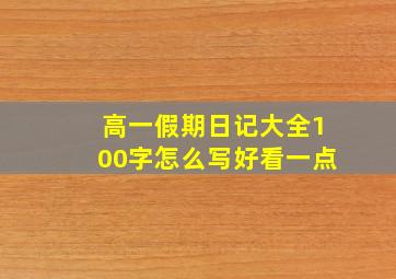 高一假期日记大全100字怎么写好看一点