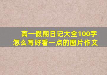 高一假期日记大全100字怎么写好看一点的图片作文