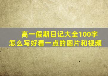 高一假期日记大全100字怎么写好看一点的图片和视频