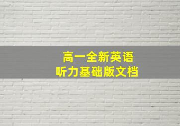 高一全新英语听力基础版文档