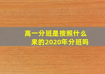 高一分班是按照什么来的2020年分班吗