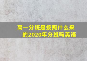 高一分班是按照什么来的2020年分班吗英语