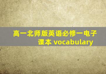 高一北师版英语必修一电子课本 vocabulary