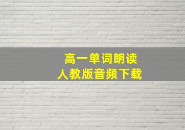 高一单词朗读人教版音频下载