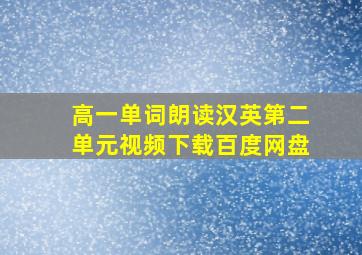 高一单词朗读汉英第二单元视频下载百度网盘