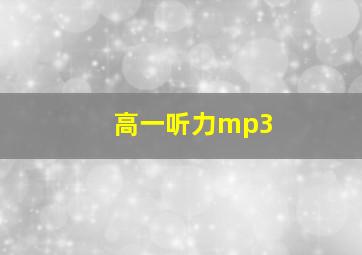 高一听力mp3