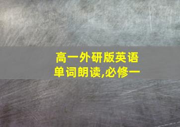 高一外研版英语单词朗读,必修一