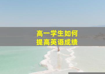 高一学生如何提高英语成绩