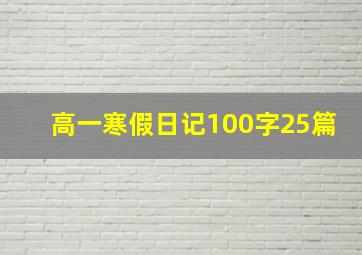 高一寒假日记100字25篇