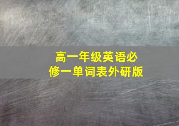 高一年级英语必修一单词表外研版