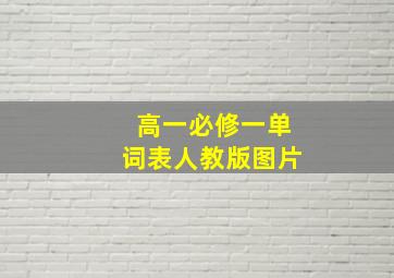 高一必修一单词表人教版图片