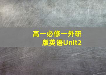 高一必修一外研版英语Unit2