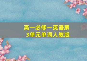 高一必修一英语第3单元单词人教版