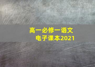 高一必修一语文电子课本2021